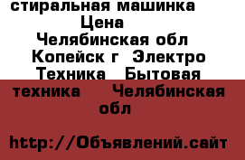 стиральная машинка Samsung › Цена ­ 3 500 - Челябинская обл., Копейск г. Электро-Техника » Бытовая техника   . Челябинская обл.